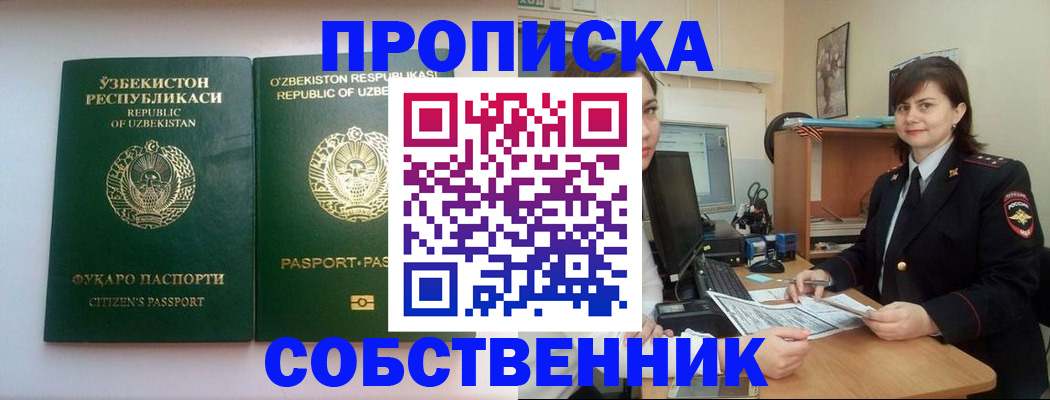 временная регистрация для работы в Белорецке