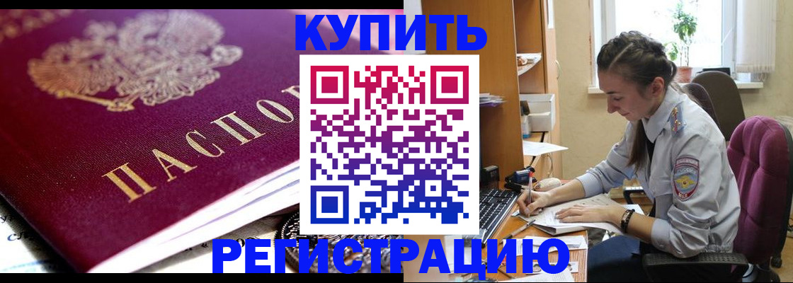 купить прописку в Белорецке