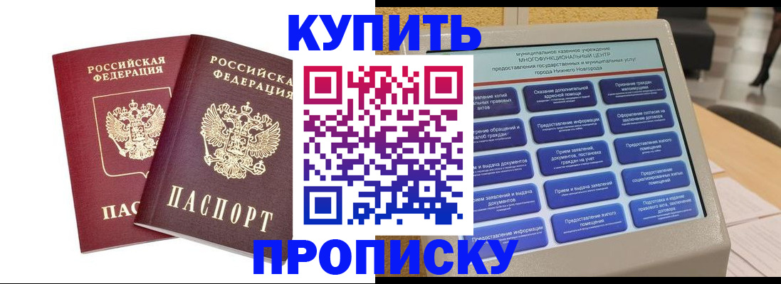 прописка от собственника в Белорецке